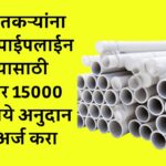 pvc pipe subsidy 2025