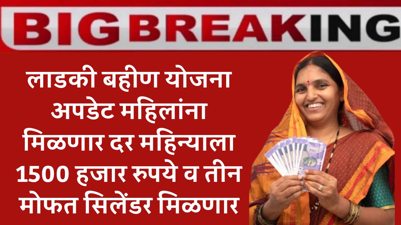 Ladki Bhain Yojana Update