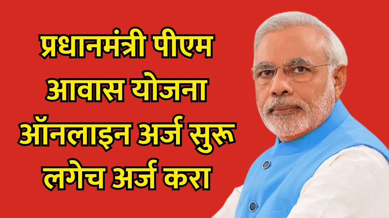gharkul Yojana
