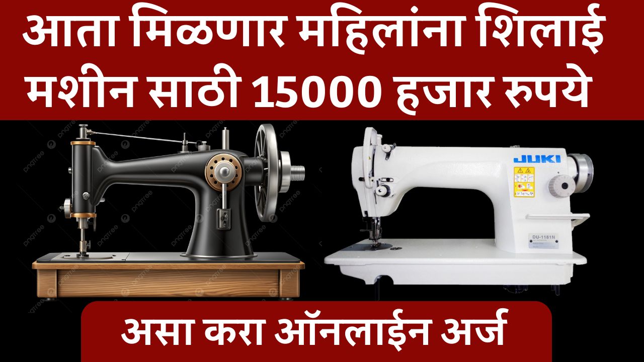 silai machine Yojana 2025 online apply